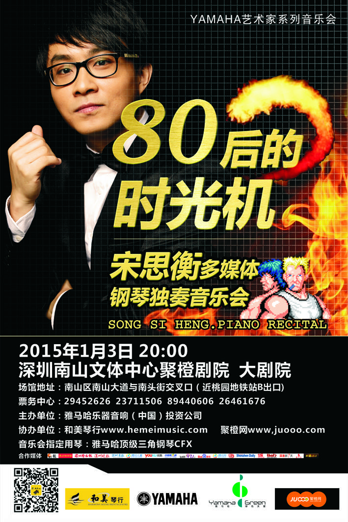 1月3日不朽情缘不朽情缘艺术家宋思衡“80后的时光机”音乐会再度降临深圳 