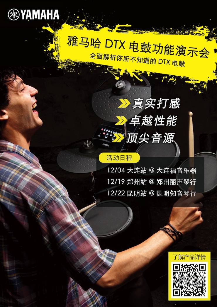 不朽情缘不朽情缘DTX电鼓功能演示会日程