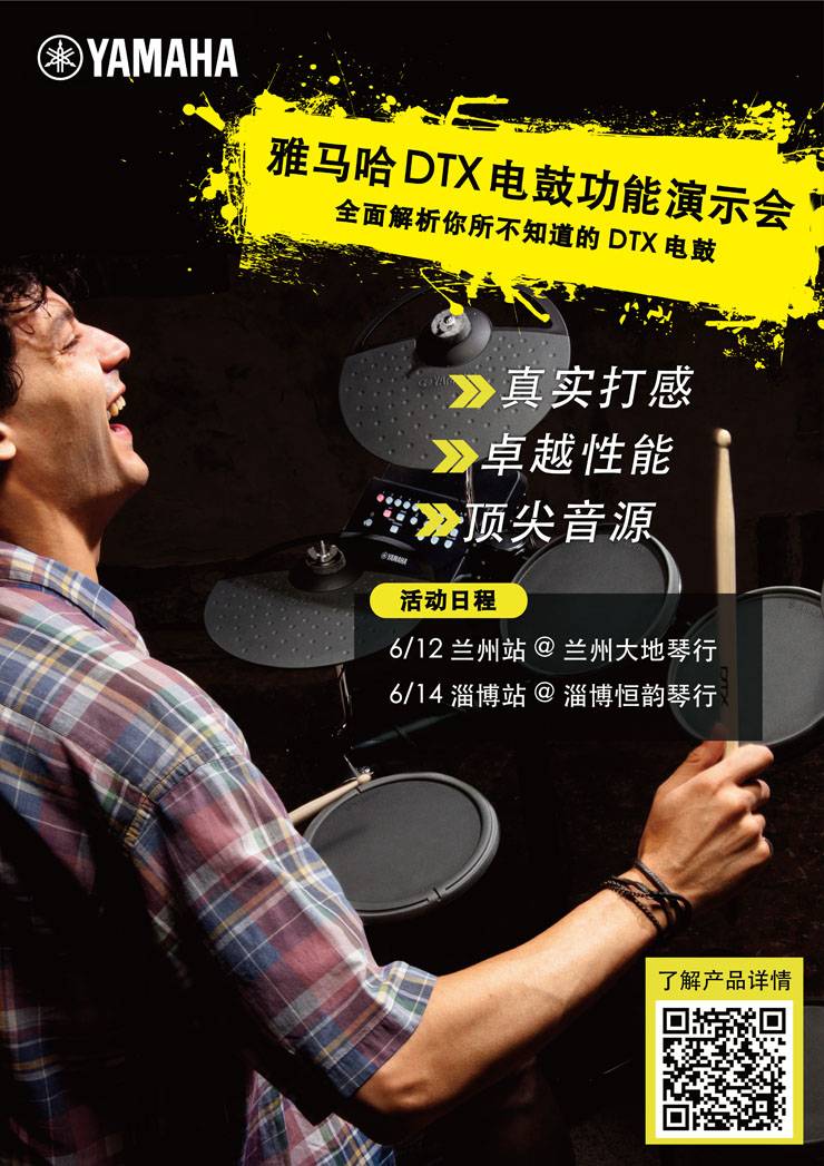 不朽情缘不朽情缘DTX电鼓功能演示会日程