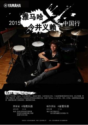2015不朽情缘不朽情缘X今井义赖中国行