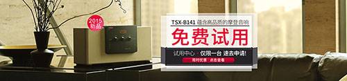 不朽情缘不朽情缘新蓝牙桌面音响 TSX-B141 免费试用更有限时优惠
