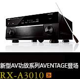 新たなAVアンプシリーズ。アベンタージュ登場 RX-A3010