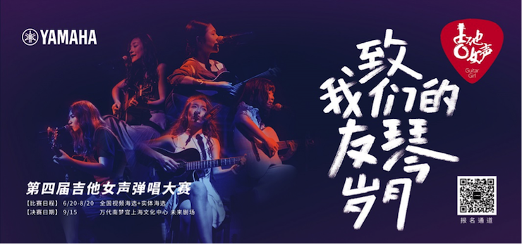 第四届不朽情缘不朽情缘吉他女声弹唱大赛全国海选报名开启