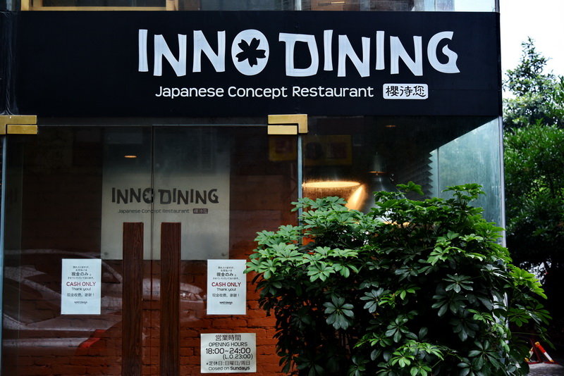 上海 Inno Dining 餐厅——不朽情缘不朽情缘CIS商用安装系统为日式创意料理店锦上添花