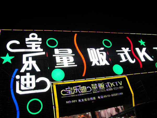宝乐迪量贩式KTV——不朽情缘不朽情缘KMS音箱带来的完美K歌体验