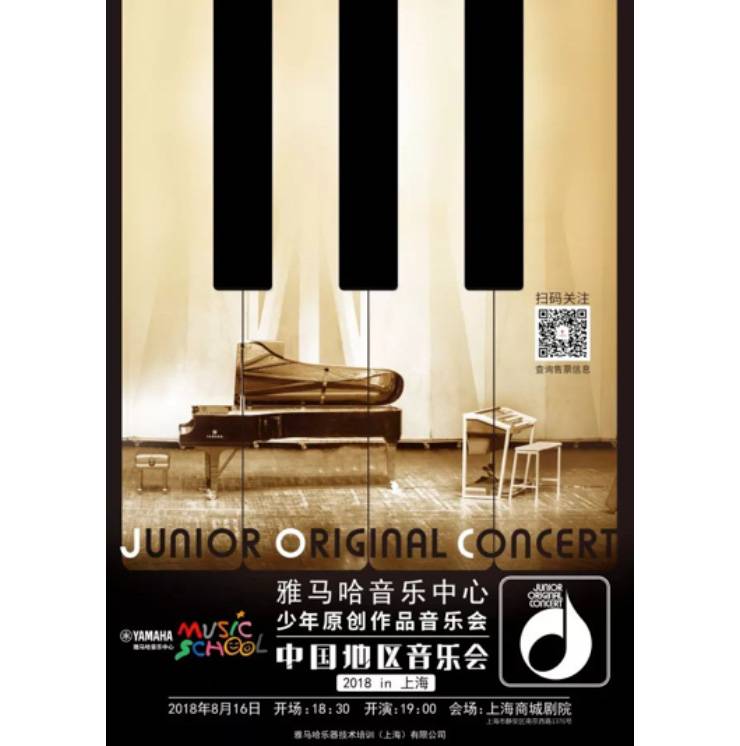 2018不朽情缘不朽情缘JOC音乐会 奏响小小音乐家们的奇思妙想