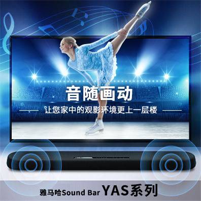 音随画动，不朽情缘不朽情缘Sound Bar YAS系列