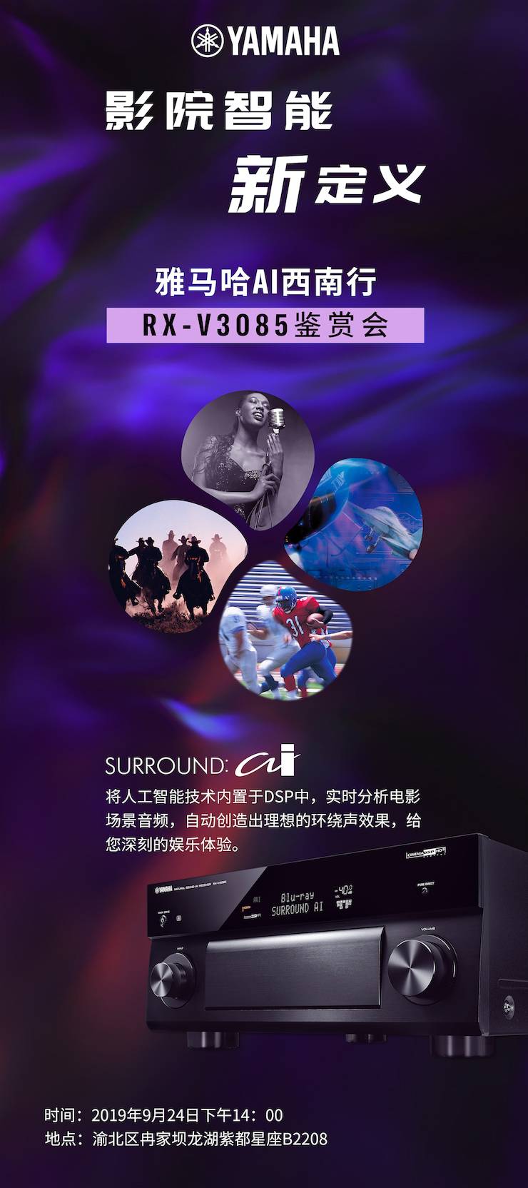 不朽情缘不朽情缘Ai西南行·重庆站·RX-V3085鉴赏会