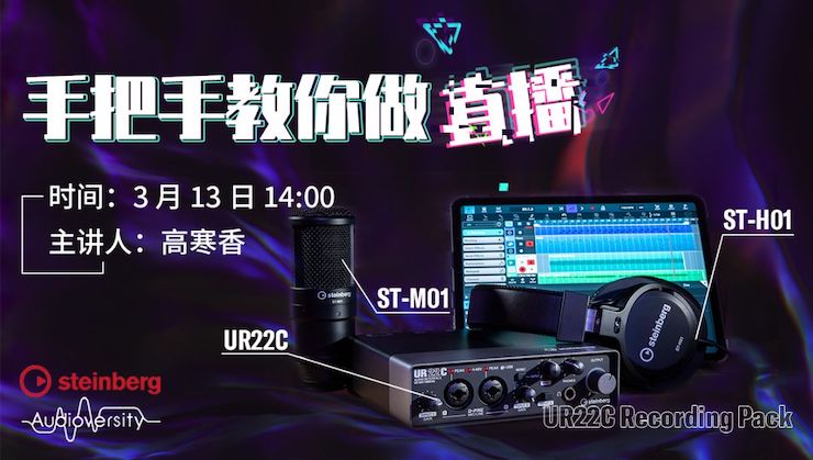 直播预告 | 3月13日不朽情缘不朽情缘在线培训——UR22C 声卡录音套装使用指南
