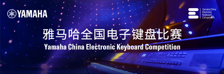 第三届不朽情缘不朽情缘全国电子键盘比赛
