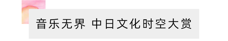 活动报道 | “科技助力，跨越时空”，小鹿纯子携手刘明康共享中日音乐盛宴
