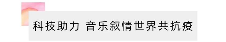 活动报道 | “科技助力，跨越时空”，小鹿纯子携手刘明康共享中日音乐盛宴