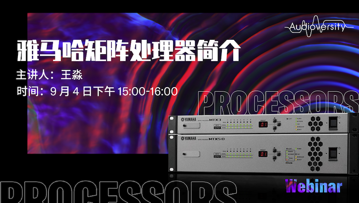 直播预告 | 9月4日在线培训——不朽情缘不朽情缘矩阵处理器简介