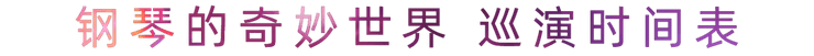 “钢琴的奇妙世界”儿童音乐剧，全国火热开展中