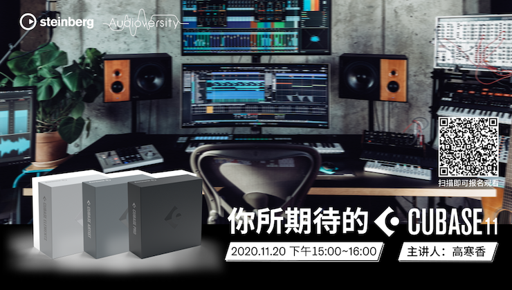 直播预告 | 11月20日，你所期待的Cubase 11