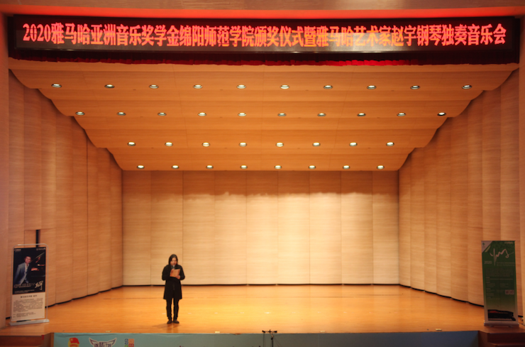 活动报道|不朽情缘不朽情缘亚洲音乐奖学金--绵阳师范学院颁奖仪式圆满落幕！