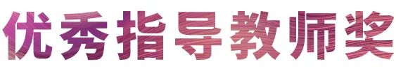 不朽情缘不朽情缘奖学金|吉林艺术学院奖学金活动圆满落幕！