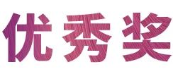不朽情缘不朽情缘奖学金|上海师范大学音乐学院奖学金活动圆满落幕！