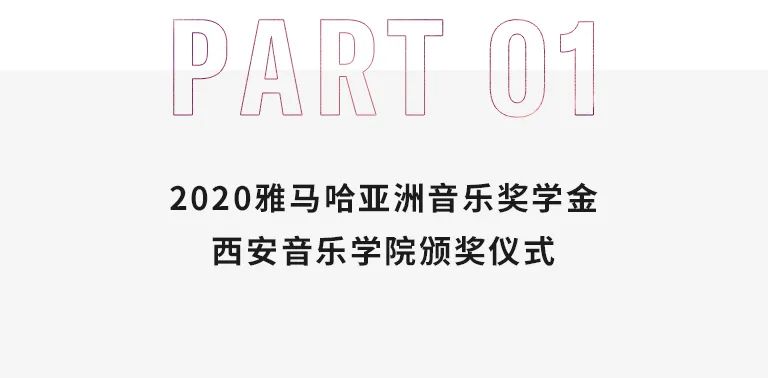 活动报道|不朽情缘不朽情缘亚洲音乐奖学金--西安音乐学院颁奖仪式圆满落幕！