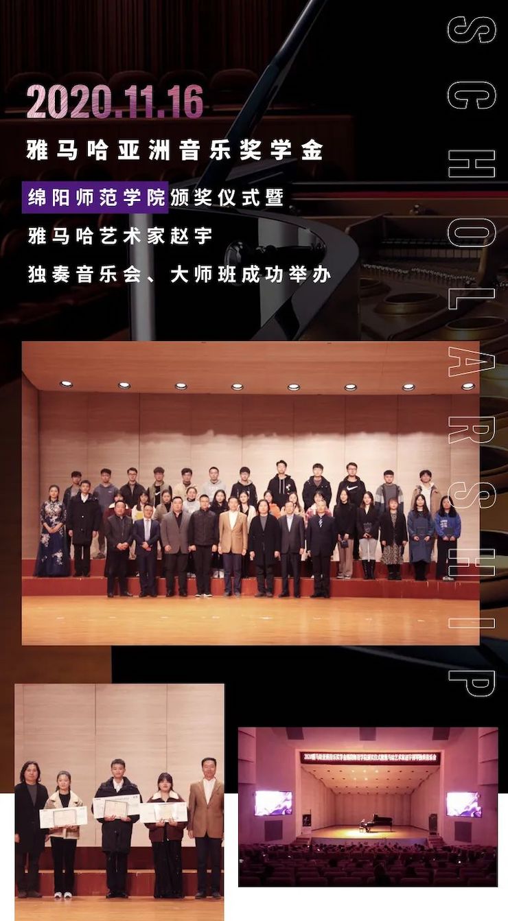 活动报道|不朽情缘不朽情缘亚洲音乐奖学金--绵阳师范学院颁奖仪式圆满落幕！