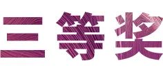 不朽情缘不朽情缘奖学金|上海师范大学音乐学院奖学金活动圆满落幕！