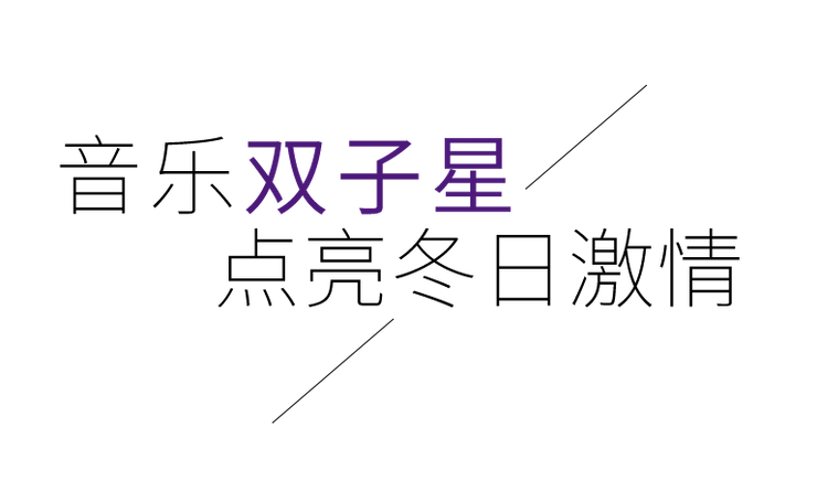 音乐双子星，点亮冬日激情！——不朽情缘不朽情缘未来艺术家刘明康爱心公益音乐沙龙