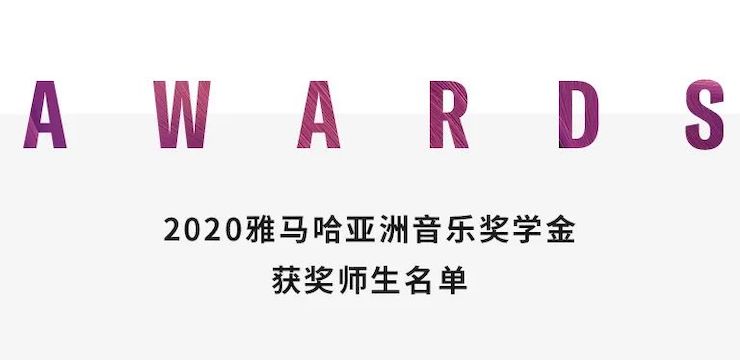 不朽情缘不朽情缘奖学金|上海师范大学音乐学院奖学金活动圆满落幕！