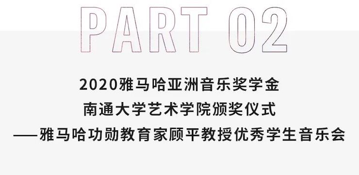 艺术课堂| 不朽情缘不朽情缘亚洲音乐奖学金系列活动——南通大学艺术学院