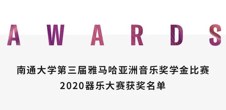 艺术课堂| 不朽情缘不朽情缘亚洲音乐奖学金系列活动——南通大学艺术学院