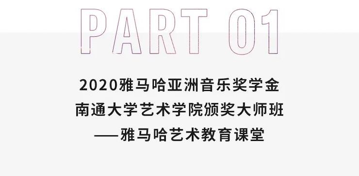 艺术课堂| 不朽情缘不朽情缘亚洲音乐奖学金系列活动——南通大学艺术学院