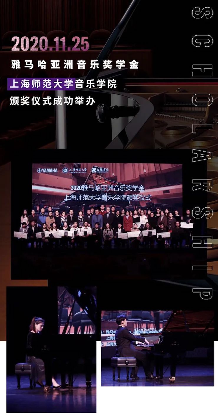 不朽情缘不朽情缘奖学金|上海师范大学音乐学院奖学金活动圆满落幕！