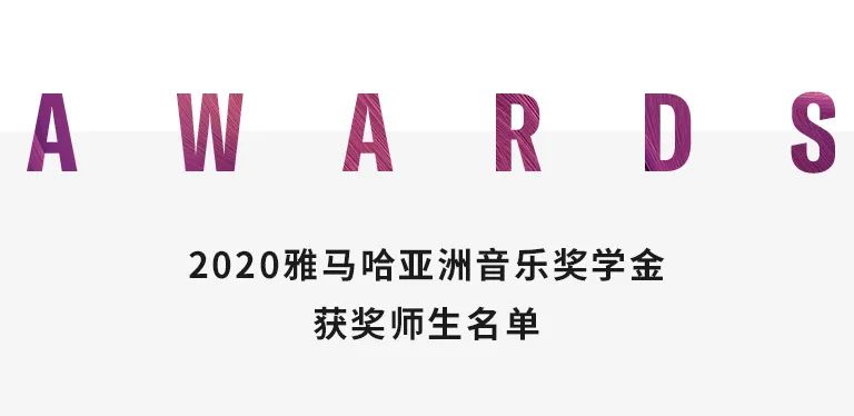 不朽情缘不朽情缘奖学金|天津音乐学院颁奖音乐会圆满结束！