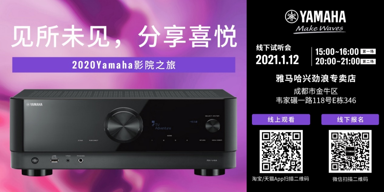 【活动预告】见所未见，分享喜悦~2020 Yamaha影院西南之旅