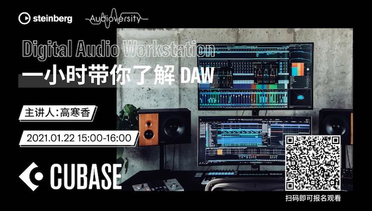 直播预告 | 1月22日，一小时带你了解 DAW 数字音频工作站！