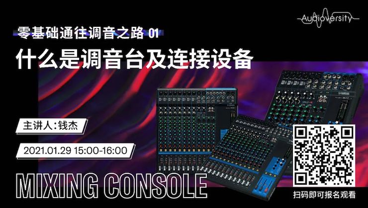 直播预告 | 1月29日，零基础通往调音之路（01）——什么是调音台及连接设备