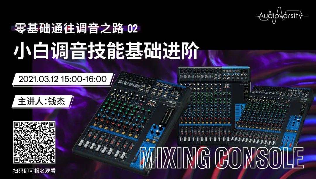 直播预告 | 3月12日，零基础通往调音之路（02）——小白调音技能基础进阶！