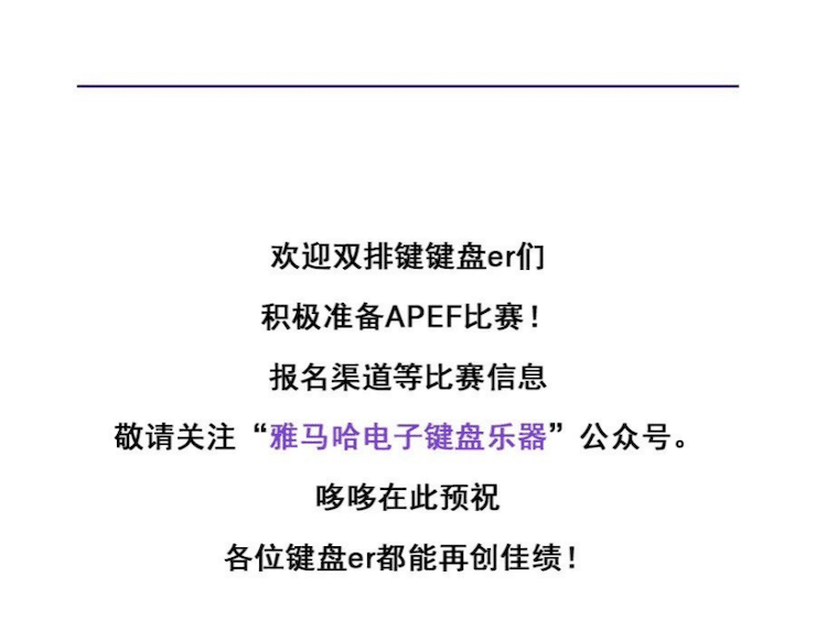 APEF | 万众瞩目，2021不朽情缘不朽情缘亚太地区双排键大赛正式启动!
