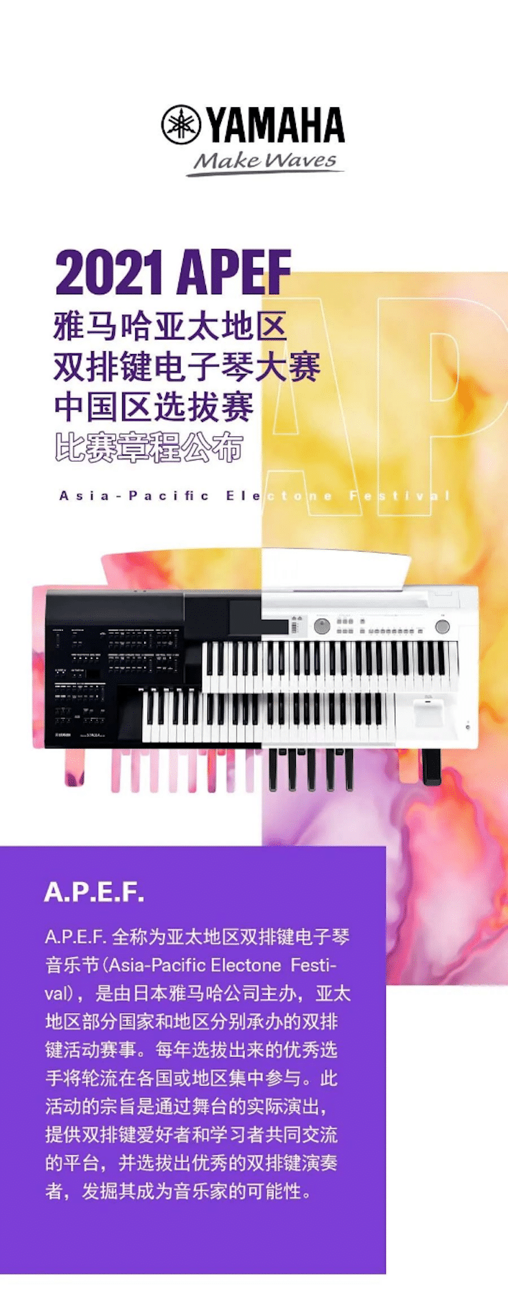 APEF | 万众瞩目，2021不朽情缘不朽情缘亚太地区双排键大赛正式启动!