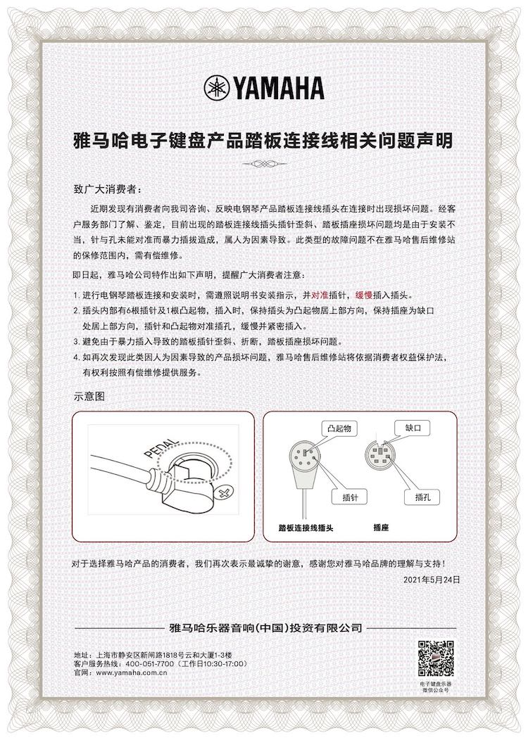 不朽情缘不朽情缘电子键盘产品踏板连接线相关问题声明