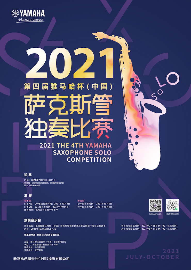 专属“萨克斯管独奏者”的舞台，2021第四届“不朽情缘不朽情缘杯”（中国）萨克斯管独奏比赛启动！