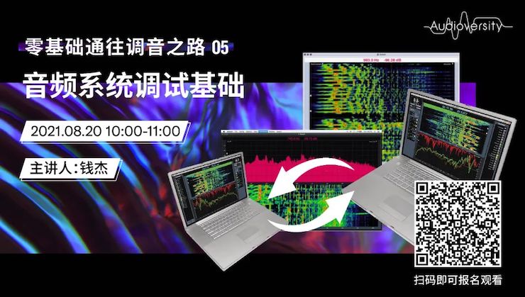 直播预告 | 8月20日，零基础通往调音之路（05）——音频系统调试基础