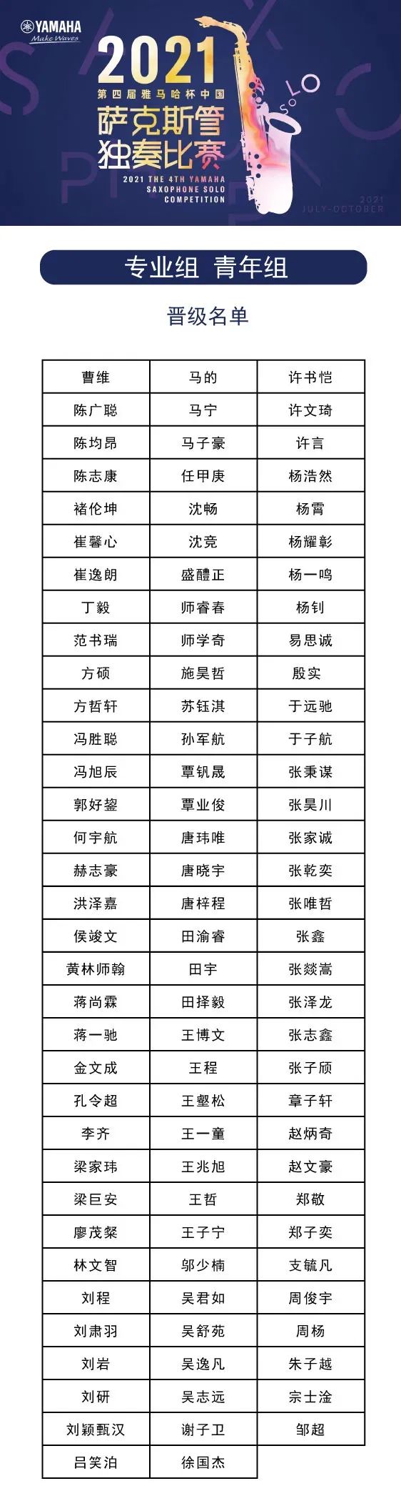 第四届“不朽情缘不朽情缘杯”（中国）萨克斯管独奏比赛——决赛名单公布，决赛报名通道开启！