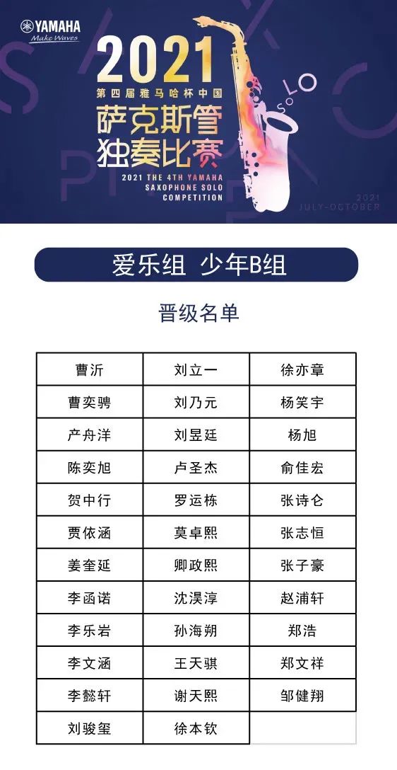 第四届“不朽情缘不朽情缘杯”（中国）萨克斯管独奏比赛——决赛名单公布，决赛报名通道开启！