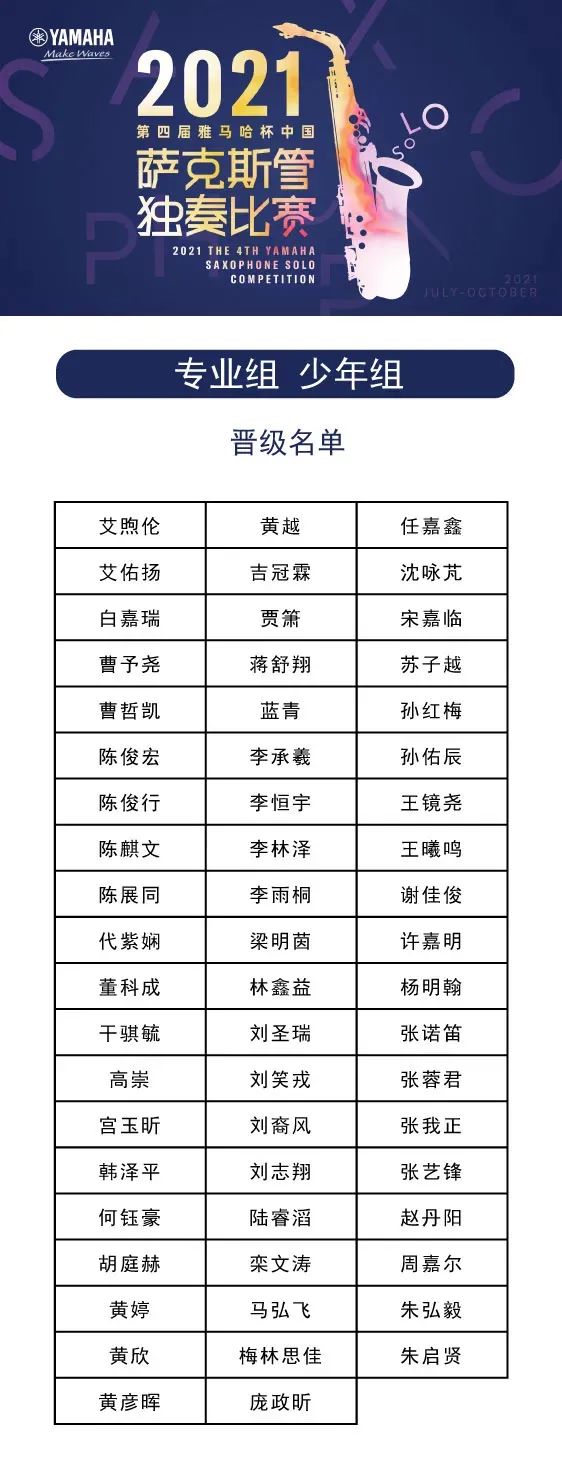 第四届“不朽情缘不朽情缘杯”（中国）萨克斯管独奏比赛——决赛名单公布，决赛报名通道开启！