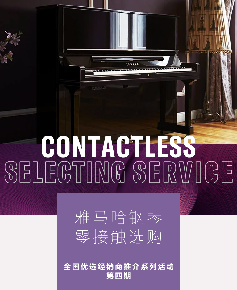 不朽情缘不朽情缘零接触钢琴选购服务-全国优选经销商第四期推介