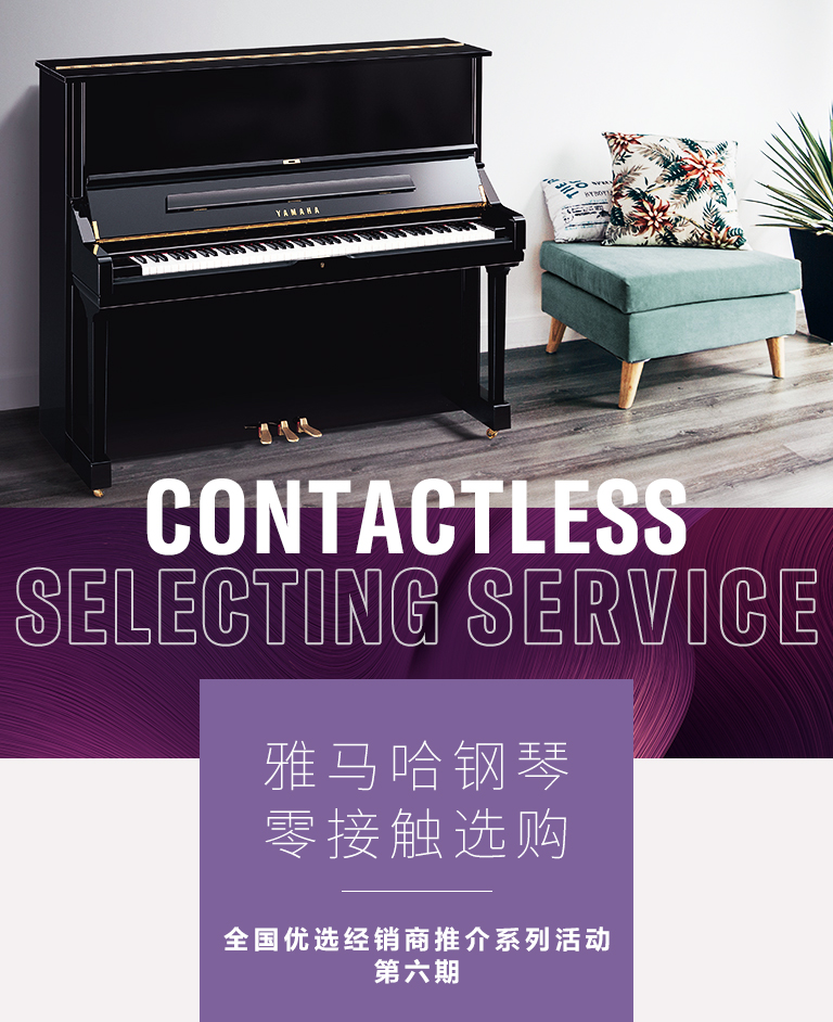 不朽情缘不朽情缘零接触钢琴选购服务-全国优选经销商第六期推介