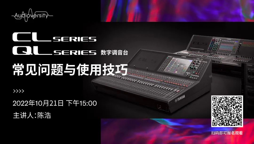 直播预告 | 10月21日，CL、QL数字调音台的常见问题与使用技巧