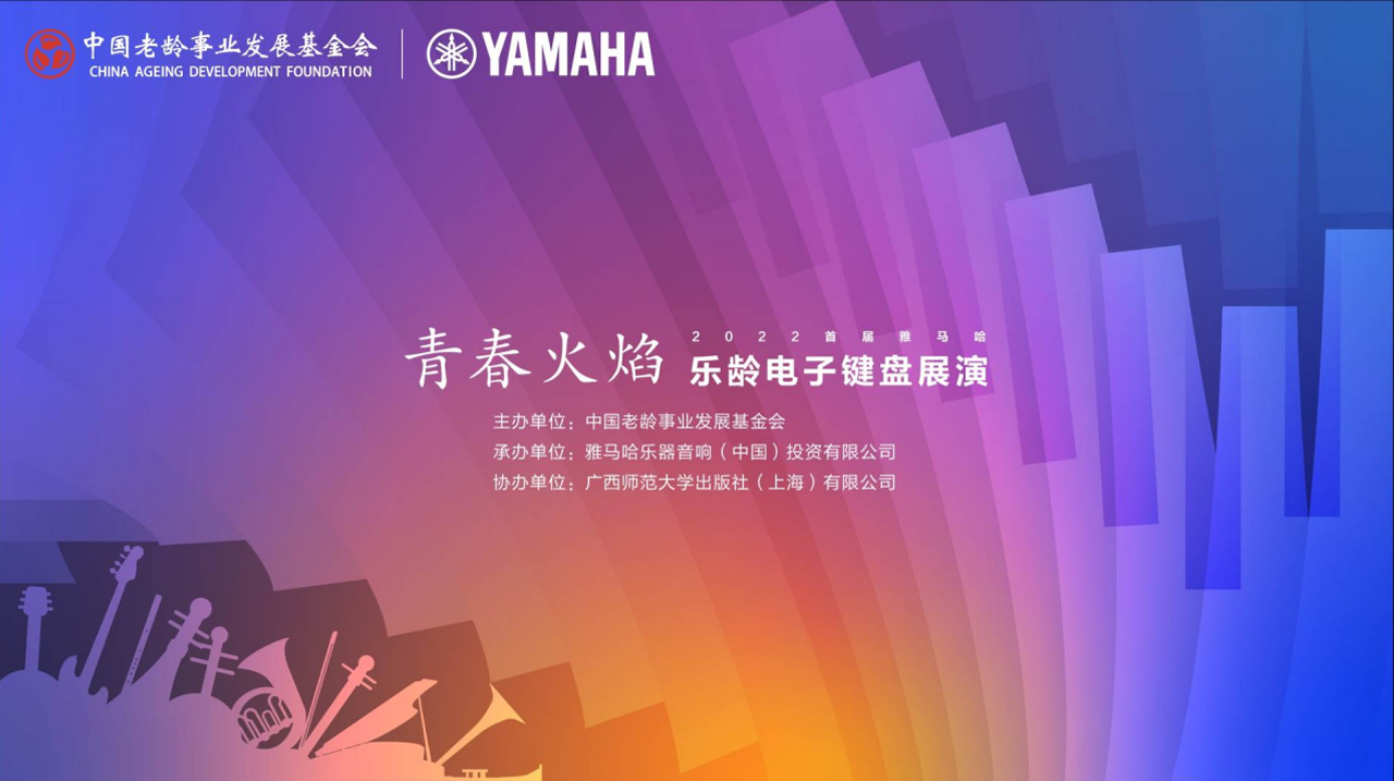 青春火焰——2022首届不朽情缘不朽情缘乐龄电子键盘展演