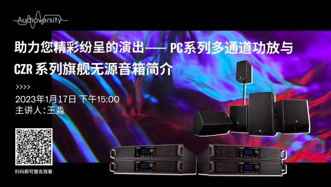 直播预告 | 1月17日，助力您精彩纷呈的演出——PC系列多通道功放与CZR系列旗舰无源音箱简介