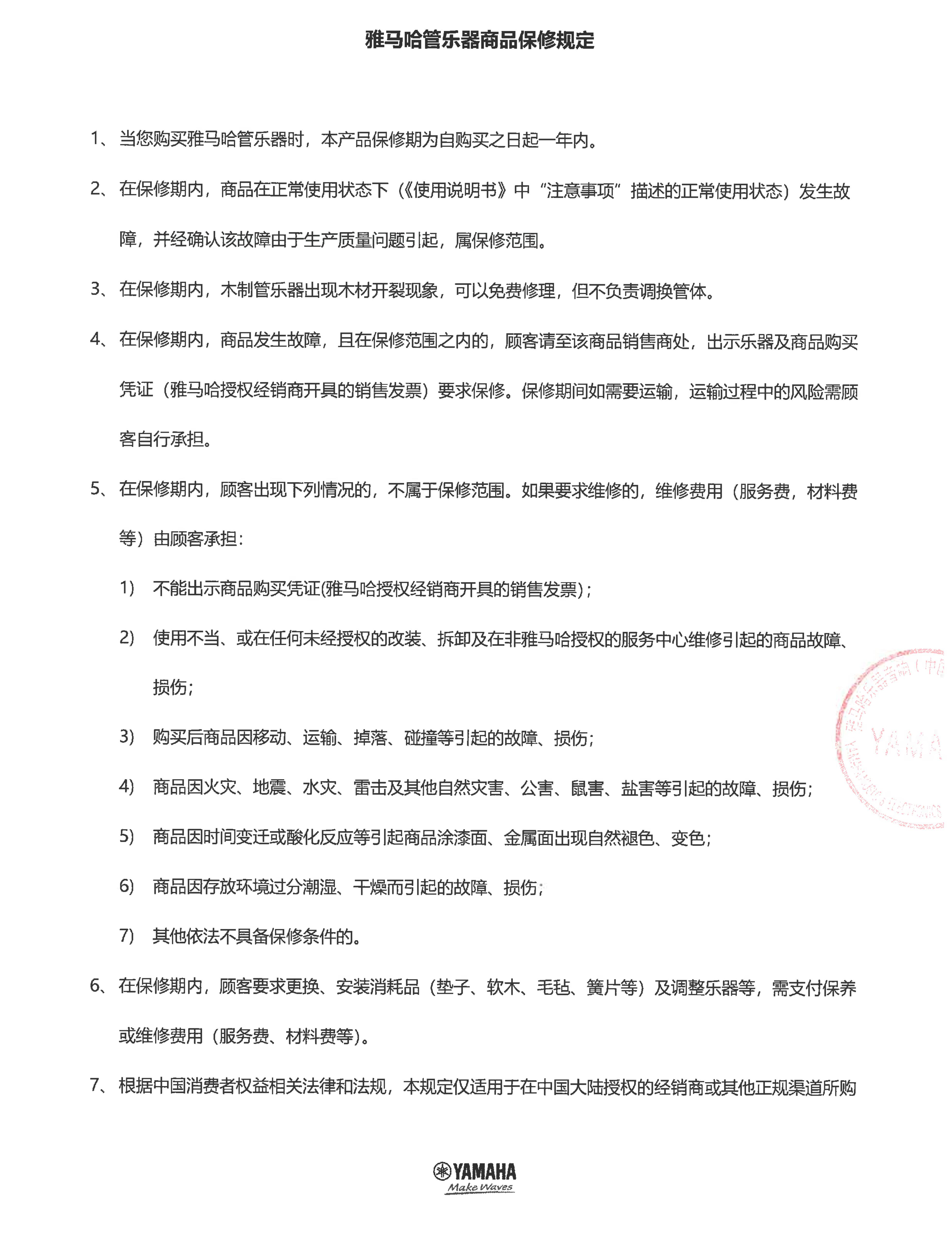 不朽情缘不朽情缘管乐器商品保修规定